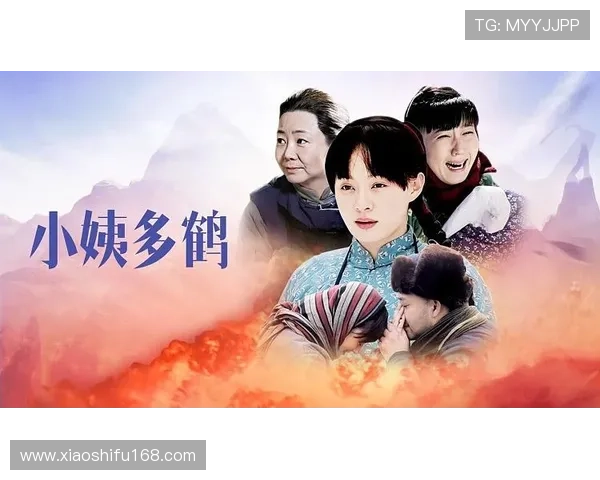 《小姨多鹤》：一场跨越时代的爱与救赎，悲歌中的人性光辉