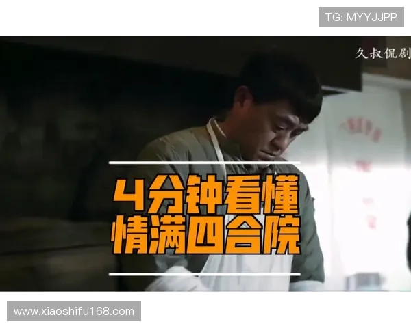 穿越时光的温情：品味《四合院》里的百味人生